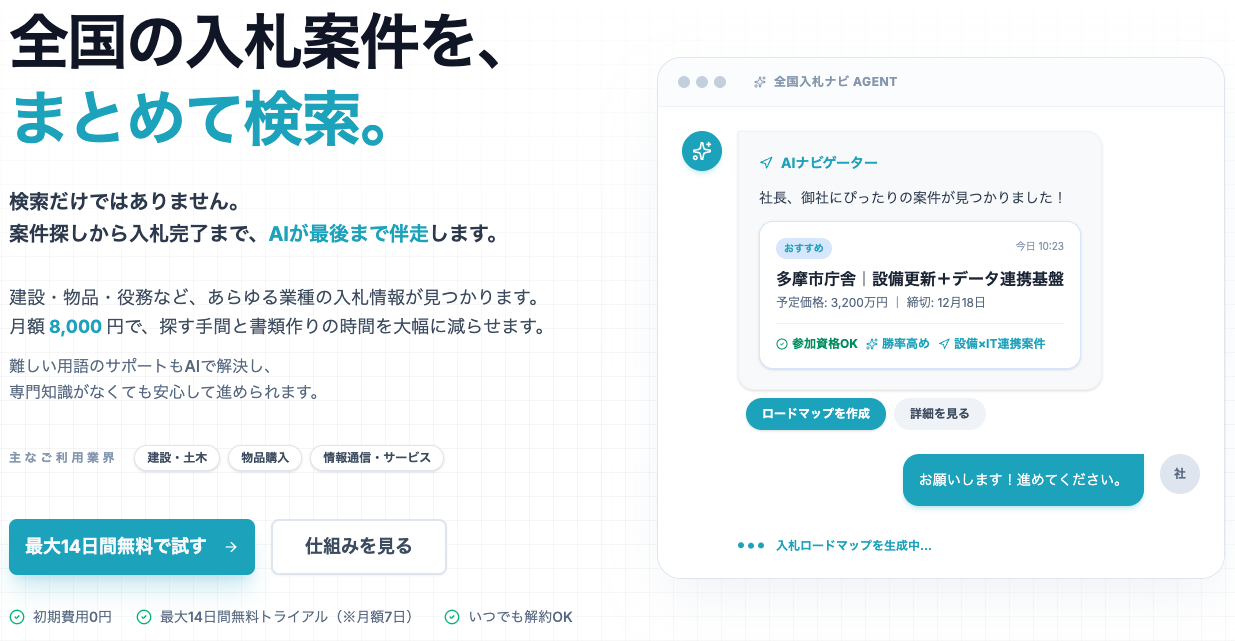 全国入札ナビ